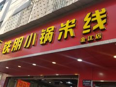 门面-铁朋小锅米线(金星店)