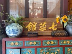 -七菜馆·东北菜·蒸饺(文体路店)