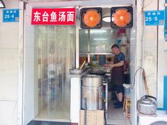 -面婆婆东台鱼汤面(湛江路店)