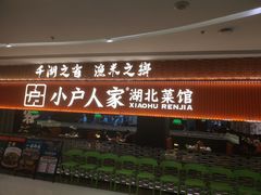 -小户人家(循礼门南国中心店)