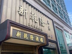 -新乾隆酒楼(帝景园店)