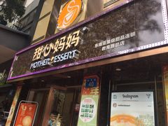 门面-甜心妈妈·榴莲星级糖水(北京路总店)