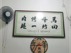 -清真·马峰烤肉(小学习北巷店)