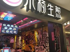 门面-小杨生煎(湟普汇店)