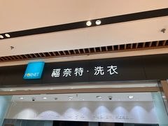 -福奈特洗衣洗鞋(杭州东站万象汇店)
