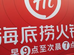 -海底捞火锅(漕宝路店)