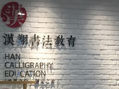 -汉翔书法丨书法·美术·硬笔·国画(望京校区)