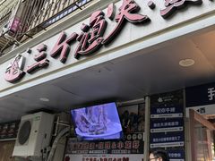 -三个渔夫·蒸汽海鲜(小白楼店)