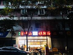 -方中山胡辣汤(成都首店)