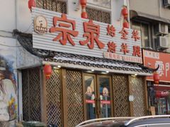 -宗泉烤全羊·烤羊腿·家常菜(解放东路店)