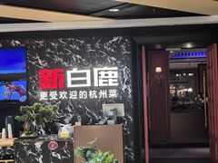 -新白鹿餐厅(百联中环店)