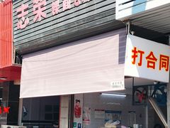 -志荣粿面小食店