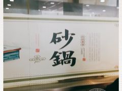-林都砂锅(宝佳花园店)