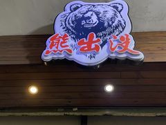 -熊出没日本烧肉放题