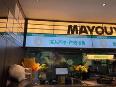-马有鱼·馕坑烤全鱼(跃进街店)