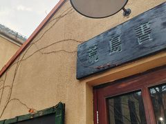 -荒岛书店(黄县路店)