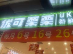 -优可栗栗·零食炒货(上品店)