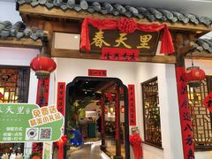 -春天里餐厅(西田城店)