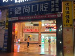 -德尚口腔(金碧店)