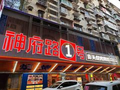 -神府路壹号·海鲜烧烤·砂锅粥·锅物(三坊七巷店)