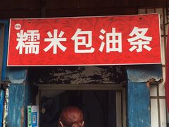 门面-殷姐糯米包油条