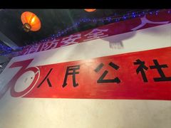 -人民公社大食堂(张家湾店)