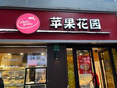 -苹果花园(鞍山路店)