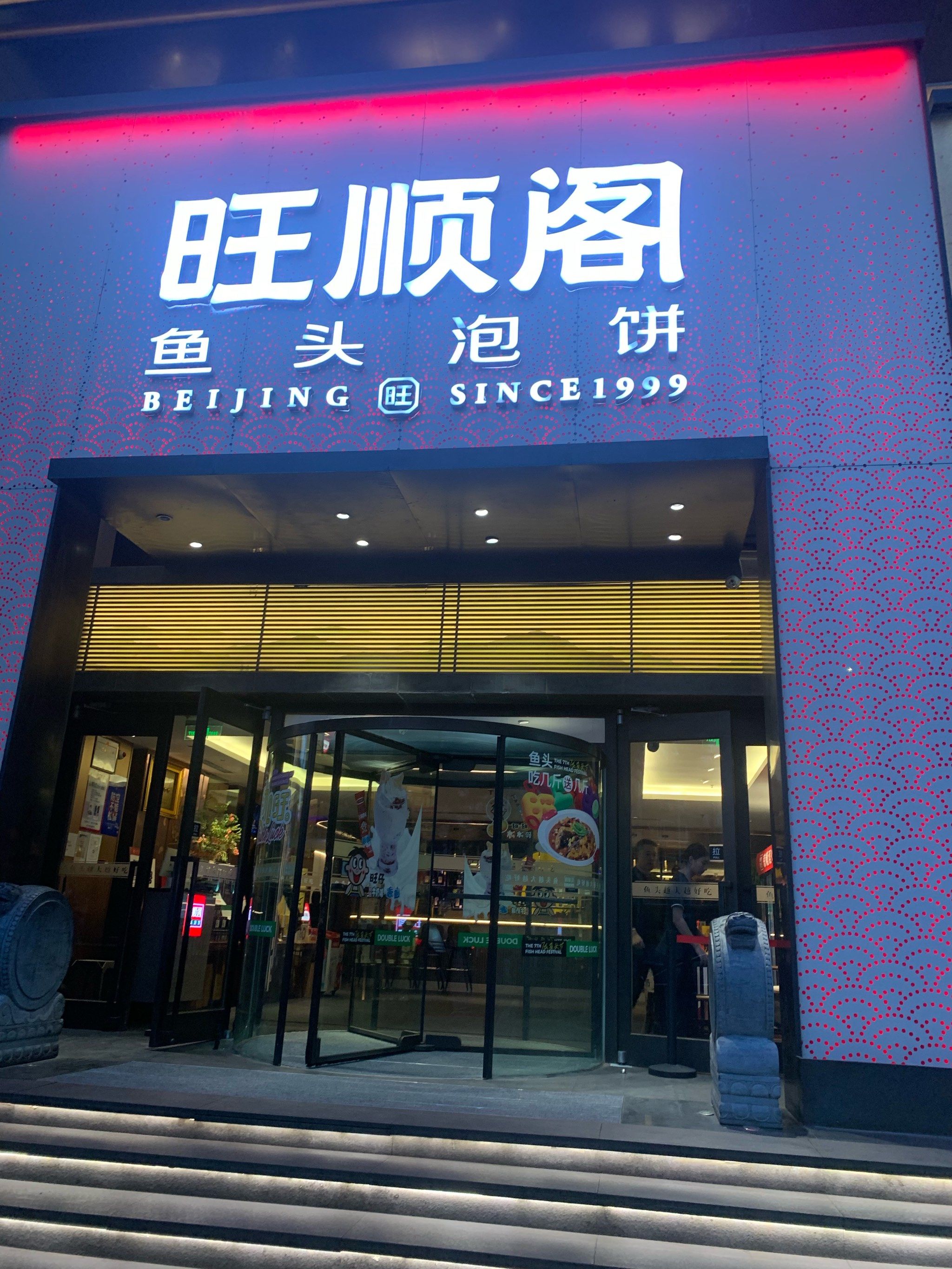 旺顺阁鱼头泡饼