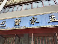 门面-孟家蟹包(锦绣街店)