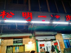 -松明一烤肉馆(鲁园店)