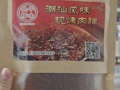 -长平腊味·潮汕特产