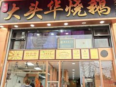 -黄连大头华烧鹅店(大良店)