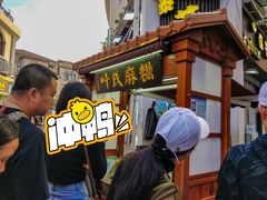 -叶氏麻糍(鼓浪屿店)