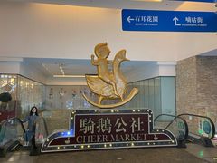 -骑鹅公社(南开大悦城店)