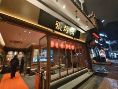 -张烤鸭·川菜·非遗冒烤鸭(青石桥店)