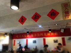 大堂-十八家面馆(均瑶店)