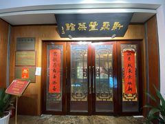 门面-新聚丰菜馆(太监弄店)