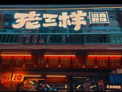-老三样·旧食新味(船山路店)