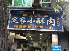 门面-定家小酥肉·清真(回民街店)