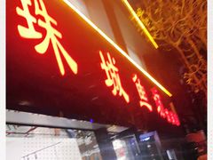 -新珠城鱼坊(龙湖店)