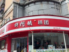 -许阿姨糕团店(南京总店)