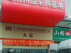 -万润国际酒店用品市场