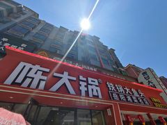 门面-陈大锅·岳阳鱼馆·地道岳阳菜(美食街店)