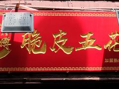 -朱师傅脆皮五花肉(七宝老街南大街店)