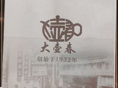 -大壶春生煎(四川中路店)