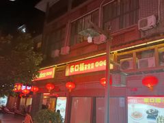 门面-乐口福家常菜馆(古庸路店)