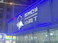 -小海丁
