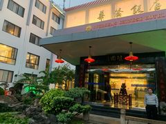 -華僑飯店中餐厅