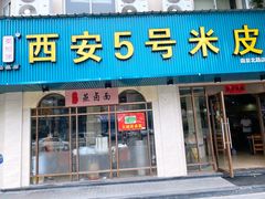 门面-西安五号米皮