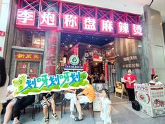 -李炮称盘麻辣烫(无锡荟聚店)